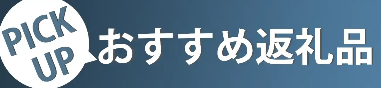 おすすめ返礼品