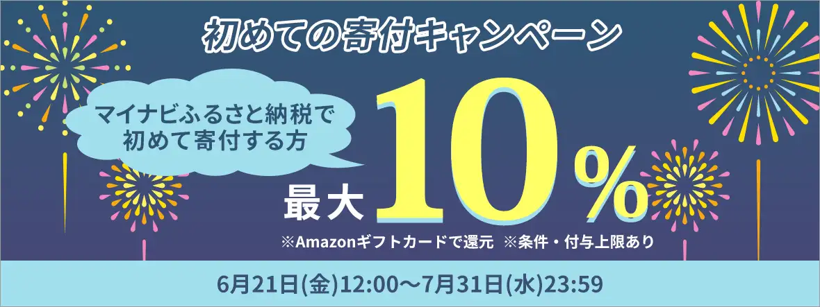 初めての寄付キャンペーン