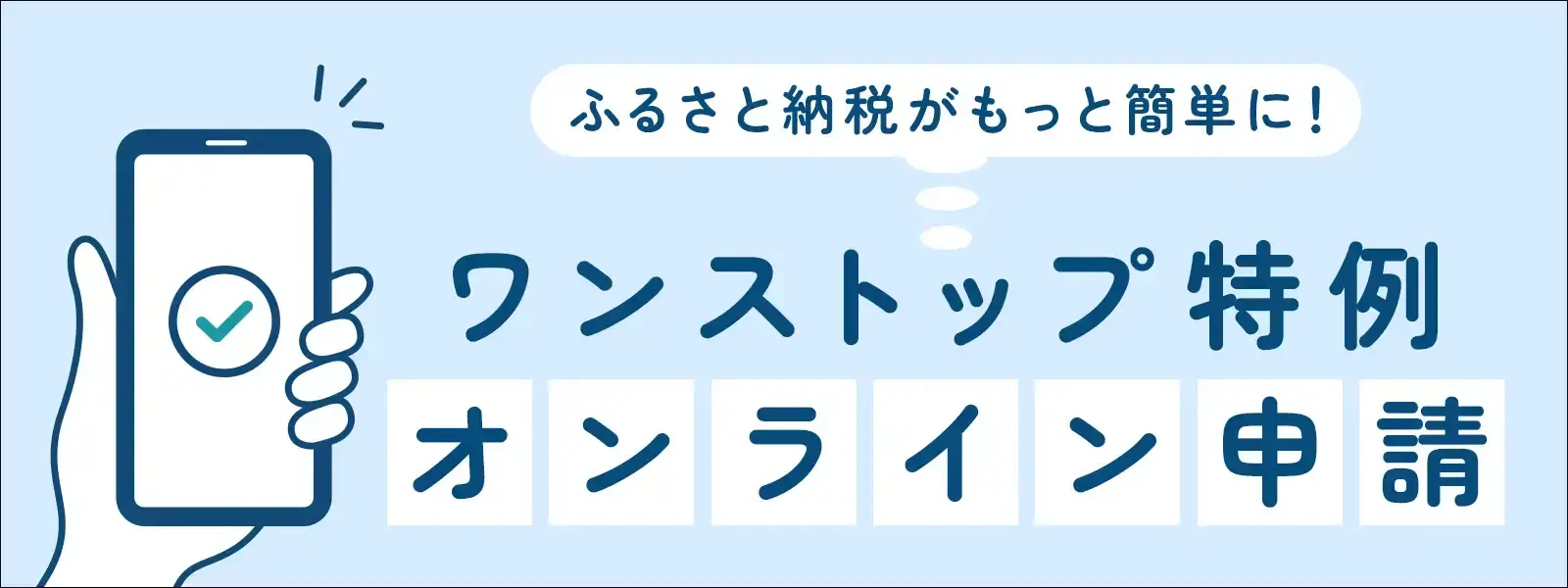 オンラインワンストップ申請とは？