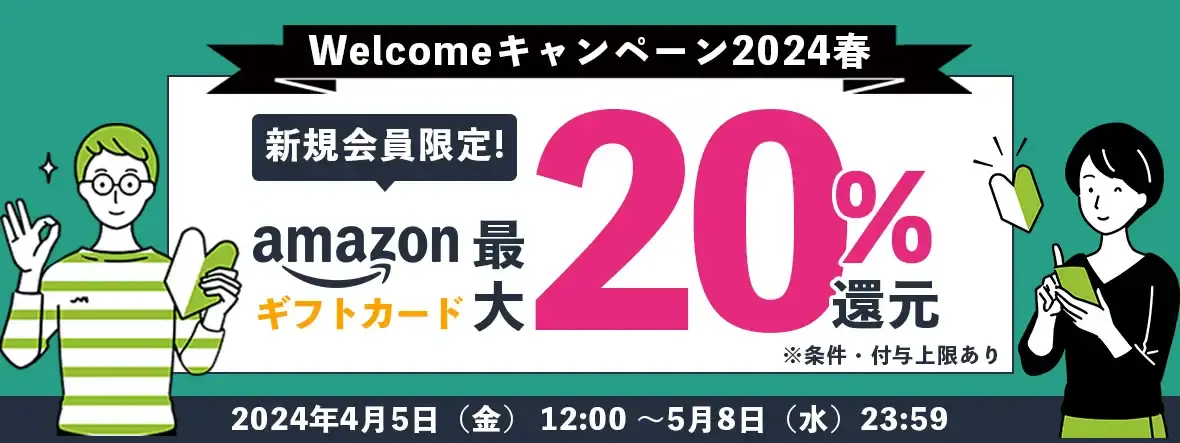 Welcomeキャンペーン2024春