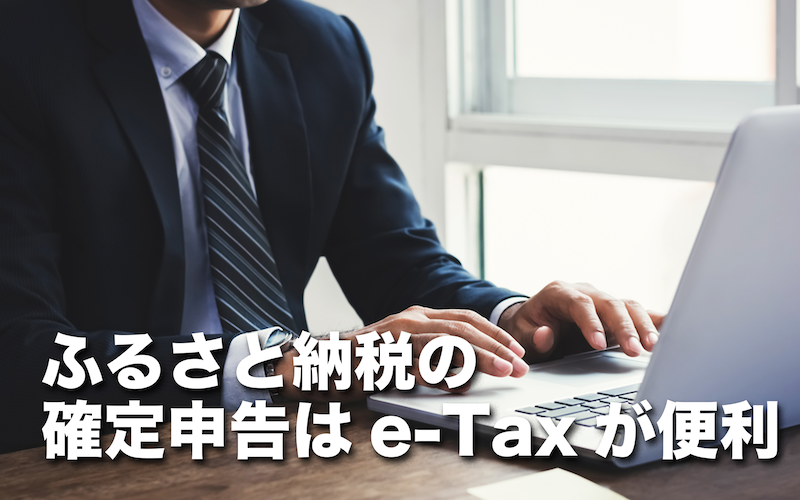 ふるさと納税の確定申告のやり方を解説！e-Taxが便利でおすすめ