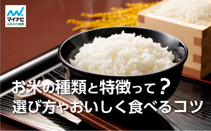 お米の種類と特徴って？選び方やおいしく食べるコツを解説