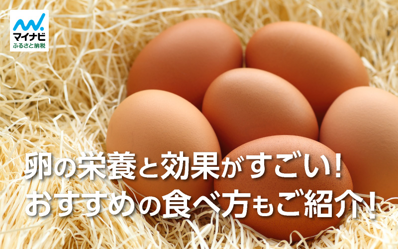 卵の栄養はすごい！栄養成分と効果、おすすめの食べ方など紹介