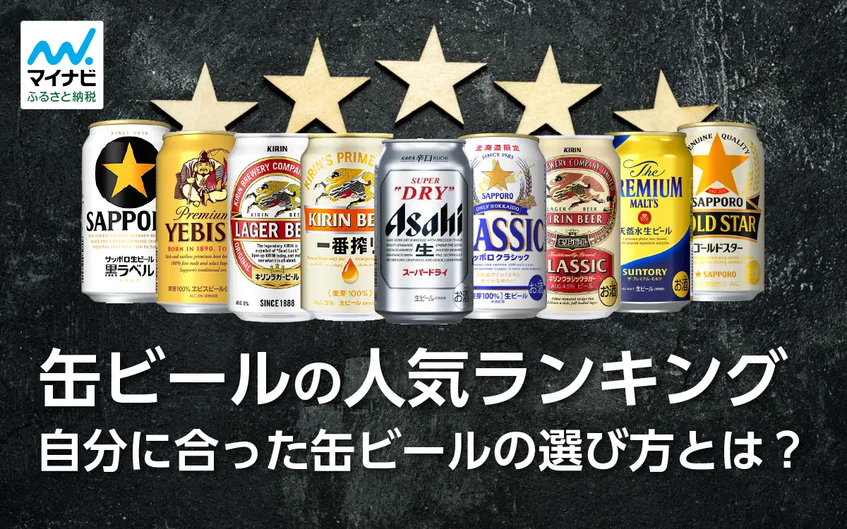 2023年10月最新】缶ビールの人気ランキング｜自分に合った缶ビールの