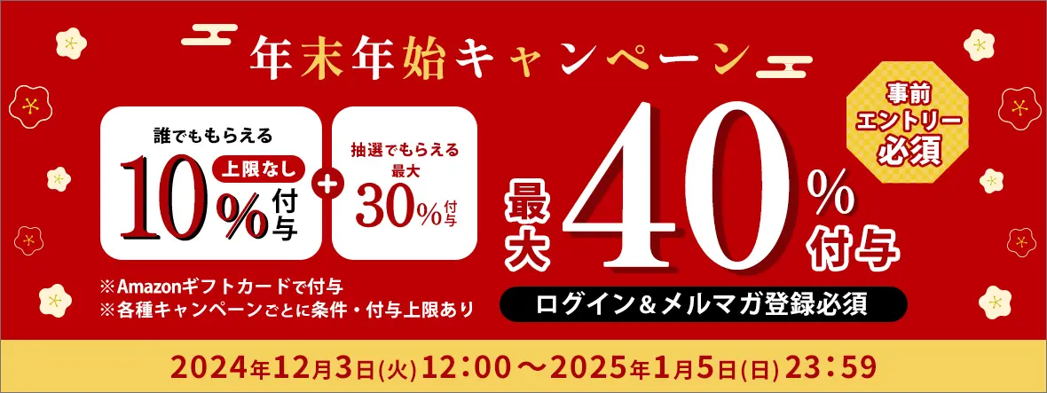 【最大40％付与】年末年始キャンペーン